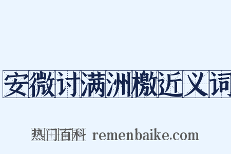 安微讨满洲檄近义词是什么意思的图片